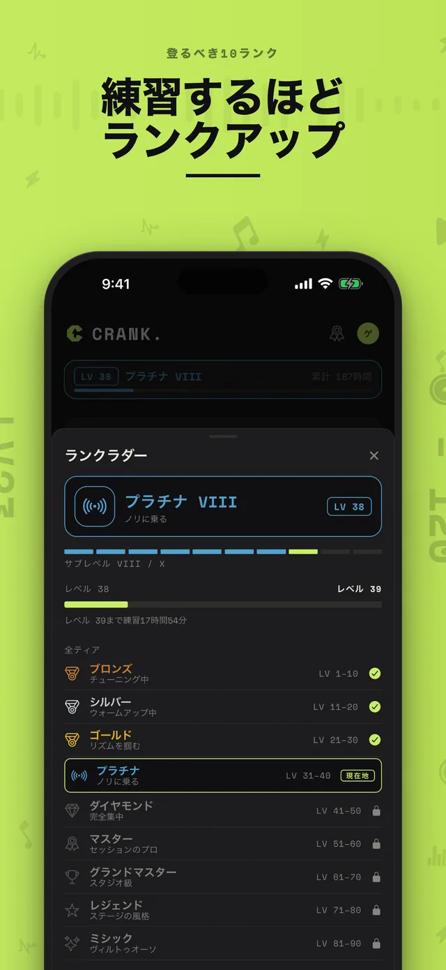 Crank. ランクラダー。10段階の練習ランク